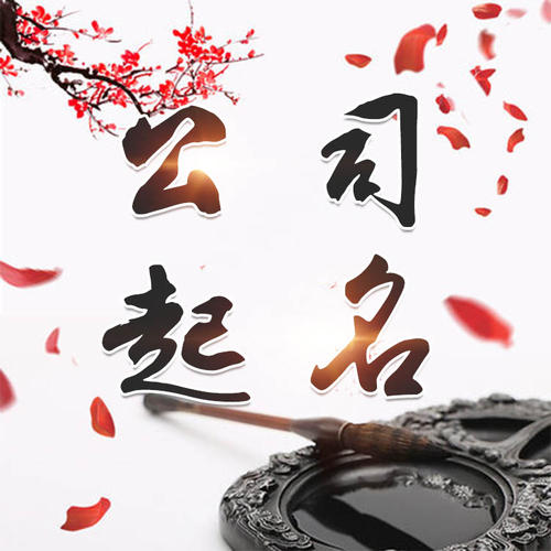 南郑公司起名_找田馥连起名