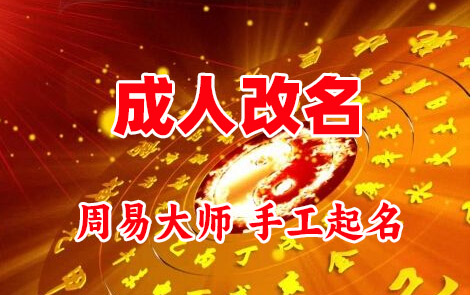 南郑成人改名-找大师一对一改名先分析后改名